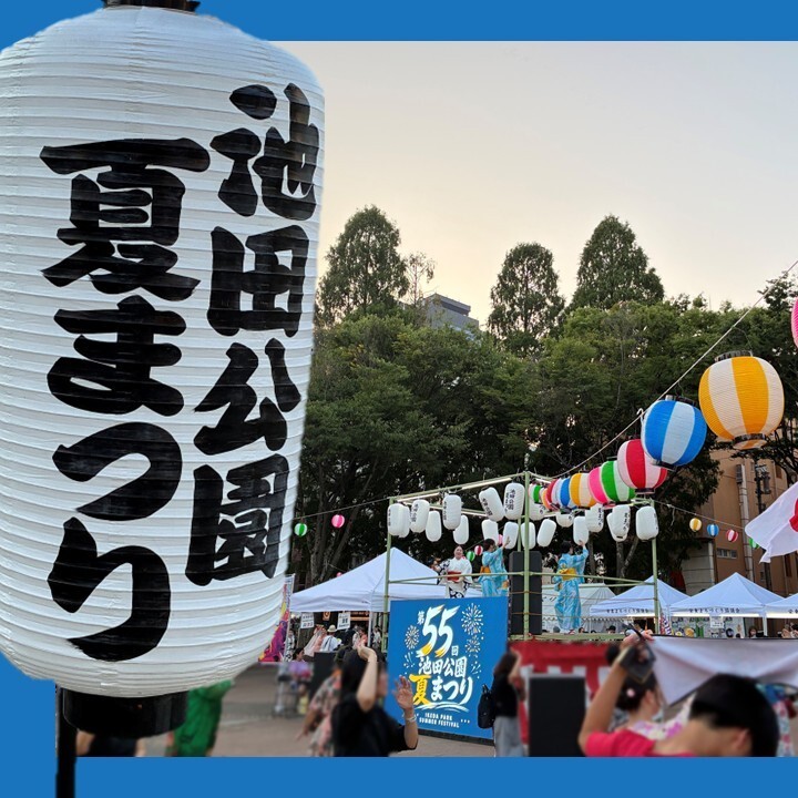 【地域】池田公園夏祭り🍀